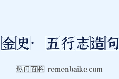 金史·五行志造句是什么意思的图片